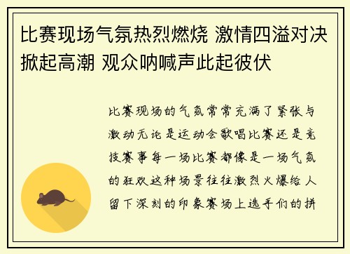 比赛现场气氛热烈燃烧 激情四溢对决掀起高潮 观众呐喊声此起彼伏