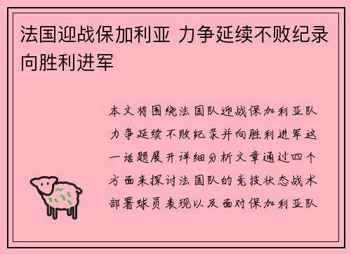 法国迎战保加利亚 力争延续不败纪录向胜利进军 法国迎战保加利亚 力争延续不败纪录向胜利进军