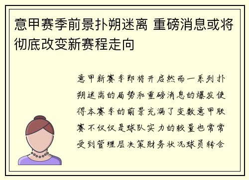 意甲赛季前景扑朔迷离 重磅消息或将彻底改变新赛程走向 意甲赛季前景扑朔迷离 重磅消息或将彻底改变新赛程走向