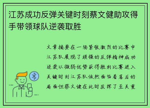 江苏成功反弹关键时刻蔡文健助攻得手带领球队逆袭取胜