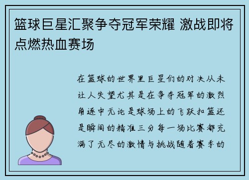 篮球巨星汇聚争夺冠军荣耀 激战即将点燃热血赛场 篮球巨星汇聚争夺冠军荣耀 激战即将点燃热血赛场