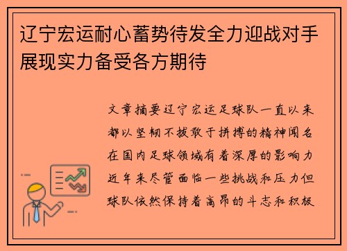 辽宁宏运耐心蓄势待发全力迎战对手展现实力备受各方期待 辽宁宏运耐心蓄势待发全力迎战对手展现实力备受各方期待