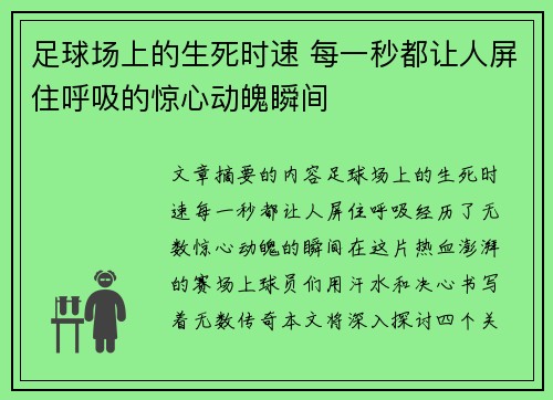 足球场上的生死时速 每一秒都让人屏住呼吸的惊心动魄瞬间 足球场上的生死时速 每一秒都让人屏住呼吸的惊心动魄瞬间