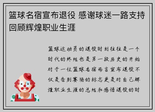篮球名宿宣布退役 感谢球迷一路支持回顾辉煌职业生涯