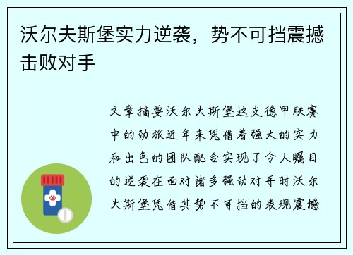 沃尔夫斯堡实力逆袭，势不可挡震撼击败对手