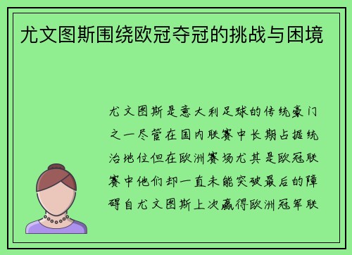 尤文图斯围绕欧冠夺冠的挑战与困境