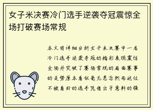 女子米决赛冷门选手逆袭夺冠震惊全场打破赛场常规 女子米决赛冷门选手逆袭夺冠震惊全场打破赛场常规