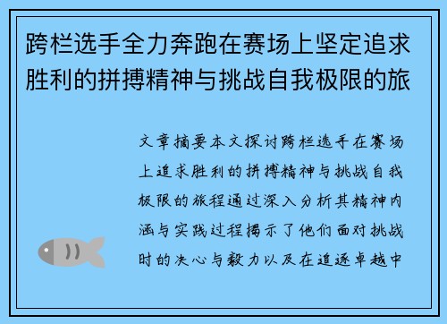 跨栏选手全力奔跑在赛场上坚定追求胜利的拼搏精神与挑战自我极限的旅程 跨栏选手全力奔跑在赛场上坚定追求胜利的拼搏精神与挑战自我极限的旅程