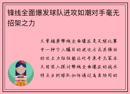 锋线全面爆发球队进攻如潮对手毫无招架之力