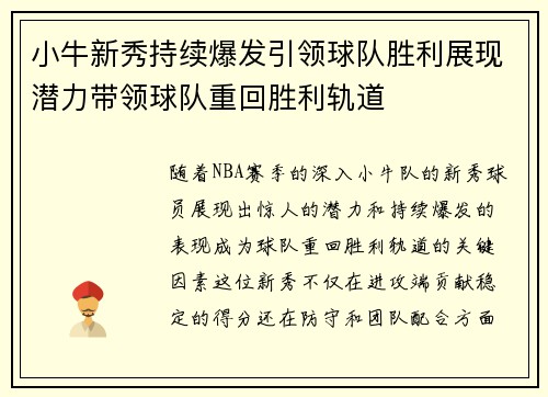 小牛新秀持续爆发引领球队胜利展现潜力带领球队重回胜利轨道