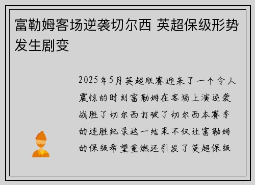 富勒姆客场逆袭切尔西 英超保级形势发生剧变