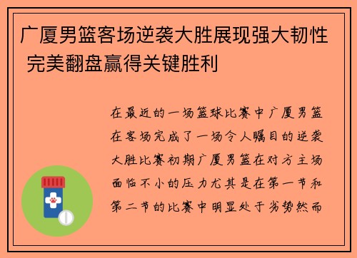 广厦男篮客场逆袭大胜展现强大韧性 完美翻盘赢得关键胜利