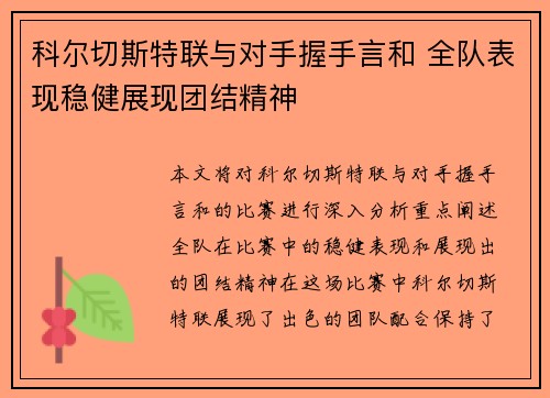 科尔切斯特联与对手握手言和 全队表现稳健展现团结精神