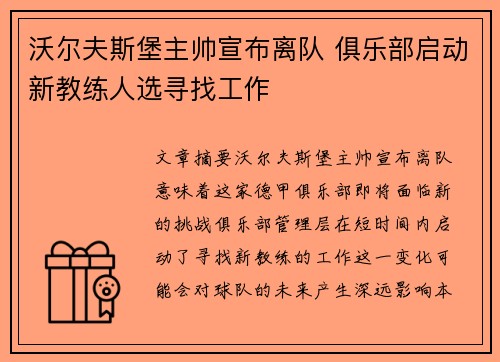 沃尔夫斯堡主帅宣布离队 俱乐部启动新教练人选寻找工作