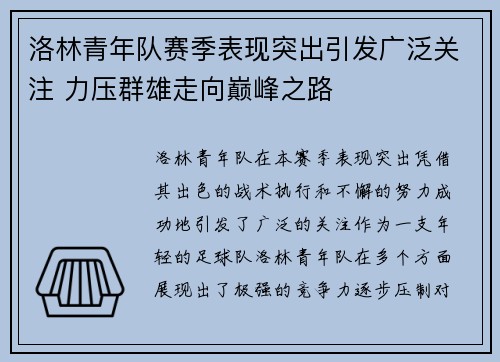 洛林青年队赛季表现突出引发广泛关注 力压群雄走向巅峰之路 洛林青年队赛季表现突出引发广泛关注 力压群雄走向巅峰之路