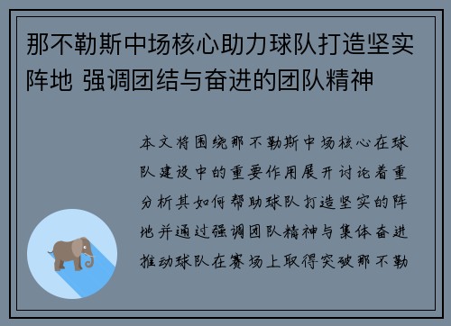 那不勒斯中场核心助力球队打造坚实阵地 强调团结与奋进的团队精神