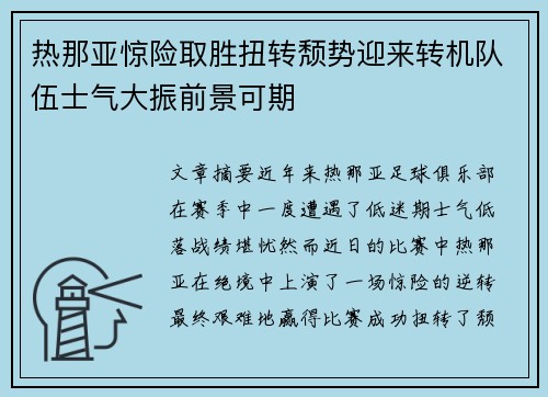 热那亚惊险取胜扭转颓势迎来转机队伍士气大振前景可期 热那亚惊险取胜扭转颓势迎来转机队伍士气大振前景可期