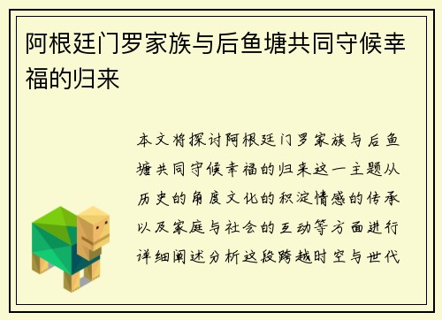 阿根廷门罗家族与后鱼塘共同守候幸福的归来 阿根廷门罗家族与后鱼塘共同守候幸福的归来
