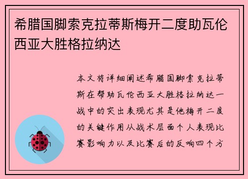 希腊国脚索克拉蒂斯梅开二度助瓦伦西亚大胜格拉纳达 希腊国脚索克拉蒂斯梅开二度助瓦伦西亚大胜格拉纳达
