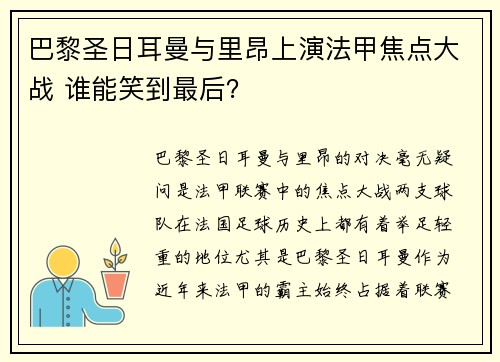 巴黎圣日耳曼与里昂上演法甲焦点大战 谁能笑到最后? 巴黎圣日耳曼与里昂上演法甲焦点大战 谁能笑到最后?